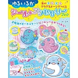 ゆるいるか 海のきらきらアクアストーンでつくる　シール＆アクセサリー ブック