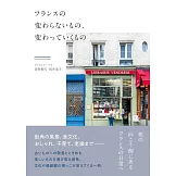 フランスの変わらないもの、変わっていくもの