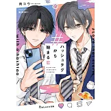 ハッシュタグから始まる恋