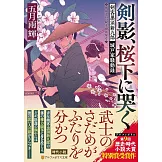 剣影、桜下に哭く: 剣客黒須新九郎 城戸家騒動録