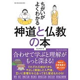 神道與佛教完全解析手冊