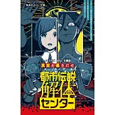 都市伝説解体センター ノベライズ みらい文庫版 真実を暴きだせ