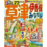 るるぶ草津 伊香保 みなかみ 四万’27