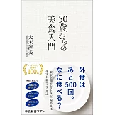 50歳からの美食入門