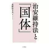 治安維持法と「国体」