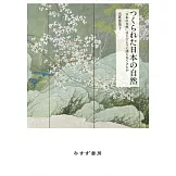 つくられた日本の自然――「日本の自然」はどのように語られてきたか