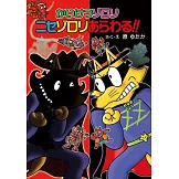 かいけつゾロリニセゾロリあらわる！！