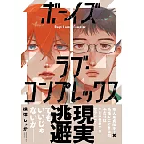 ボーイズラブ・コンプレックス