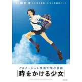 アニメーション映画で学ぶ英語 『時をかける少女』