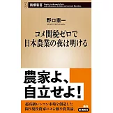 コメ関税ゼロで日本農業の夜は明ける