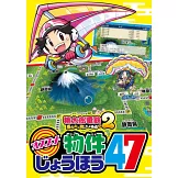桃太郎電鐵 2 ～一定也有你的城鎮～特集號：附別冊