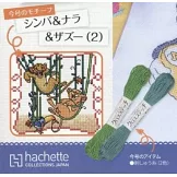 迪士尼十字繡裝飾圖案手藝特刊 209：附辛巴＆娜娜＆沙祖（2）圖案材料組