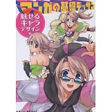 漫畫構圖基本解說講座：角色設定篇