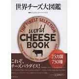 世界美味起士特選圖鑑大全