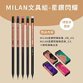 MILAN小童文具組(博客來獨家)_ 星鑽閃耀