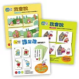 【認知學習遊戲盒】我會說解決問題篇+人際關係篇+誰是誰