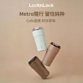 【樂扣樂扣】都會瓷感咖啡隨行杯 650ml /摩卡咖啡