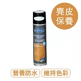 莫布雷 日本麂皮保養防水噴劑220ml 鞋包適用