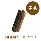 莫布雷 德國工作馬毛刷15.5cm 鞋包適用