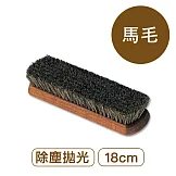 莫布雷 德國專業馬毛刷18cm 鞋包適用