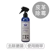 莫布雷 日本皮革除霉噴劑300ml 鞋包適用