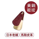 莫布雷 日本吉田三郎黃銅鞋拔 紅