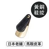 莫布雷 日本吉田三郎黃銅鞋拔 黑