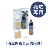 莫布雷 日本麂皮基礎保養組 鞋包適用
