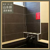 烏來【山水妍】雙人平日泡湯券-精緻湯屋+季節套餐