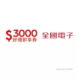 全國電子3000元好禮即享券(餘額型)