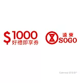 遠東SOGO百貨1000元好禮即享券(餘額型)