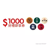聚、青花驕、和牛涮、尬鍋、向辣 1000元王品火鍋聯合好禮即享券