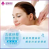 【SPAU】五感舒壓按摩60分鐘課程