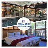 台中【谷關溫泉飯店】雙人一泊三食專案<加送八仙山折價券>