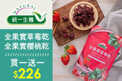 【統一生機】全果實草莓乾/全果實櫻桃乾 100g/袋，買一送一$226