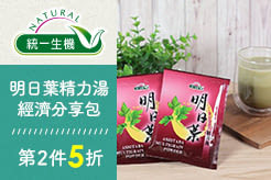 【統一生機】明日葉精力湯經濟分享包，第二件5折