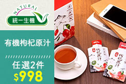 【統一生機】有機枸杞原汁 30ml*10包/盒，任選2件$998
