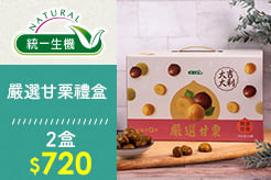 【統一生機】嚴選甘栗禮盒 (70g*8包)，兩盒$720