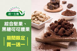 【統一生機】綜合堅果 150g/袋、黑糖可可腰果 130g/袋、鹽烤帶皮腰果 130g/袋，買一送一
