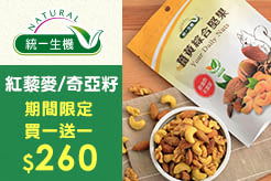 【統一生機】有機紅藜麥300g/包 /有機三色藜麥 300g/包 /有機奇亞籽 200g/包，買一送