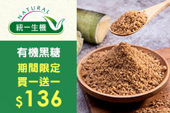 【統一生機】有機黑糖 450g/包，期間限定買一送一$136