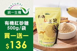 【統一生機】有機紅砂糖500g/袋，買一送一$136