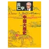 中國大歷史