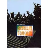 臺灣民間信仰論集