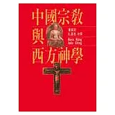 中國宗教與西方神學 (紅色)