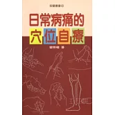 日常病痛的穴位自療