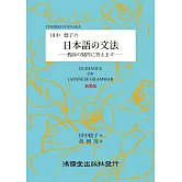 田中稔子の日本語の文法（新裝版）：―教師の疑問に答えますー