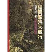 福爾摩沙大旅行