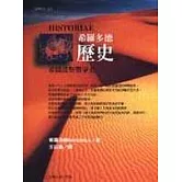 希羅多德歷史－希臘波斯戰爭史