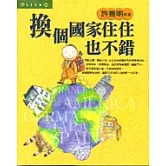 換個國家住住也不錯